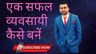 एक सफल व्यवसायी कैसे बने.How to become a successful Businessman.How to Grow your Business in Hindi