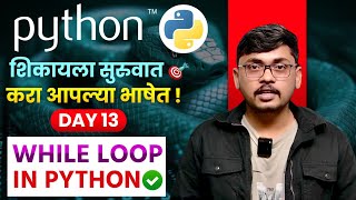 ⚡ Day 13 – While Loop in Python | Beginner to Pro Explanation in Marathi | Easy Examples + Practice
