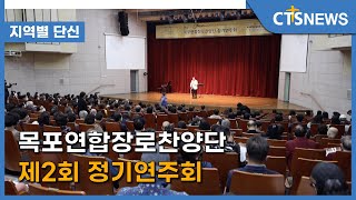 목포연합장로찬양단 제2회 정기연주회 l CTS뉴스