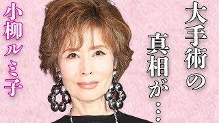 小柳ルミ子が一歩間違えば芸能生命を絶たれていた“手術”…五木ひろしとの破局理由に言葉を失う…「お久しぶりね」でも有名な歌手の娘代わりの正体に驚きを隠せない…