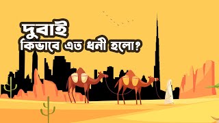 দুবাই কিভাবে এত ধনী হলো? How Dubai became so Rich?