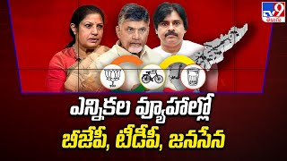 AP Elections 2024 : ఎన్నికల వ్యూహాల్లో బీజేపీ, టీడీపీ, జనసేన - TV9