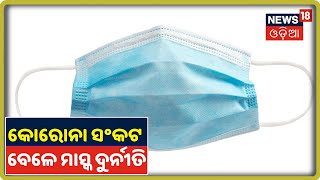 Coronavirus ସଂକଟ ବେଳେ ମାସ୍କ ଦୁର୍ନୀତି ହୋଇଥିବା PCC ସଭାପତି Niranjan Patnaikଙ୍କ ଅଭିଯୋଗ