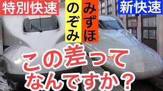 【迷列車で行こう】謎学編 26 のぞみにみずほ 新快速と特別快速 明確な差が？【この差って何ですか⁉】