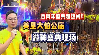 美里大伯公庙【游神盛典】现场！整百个队伍齐欢庆！