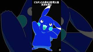 騙されたと思って試してみて！#色反転#ポケモン#ピカチュウ pokemon