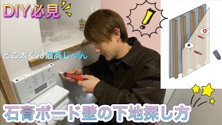 【DIY】壁の下地探し方！どこ太くんがあれば簡単に壁の下地がわかるよ！