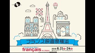 フランス映画祭 2018  予告編　Festival du film français au Japon 2018