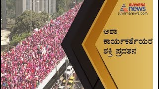 Asha Workers Launch Massive Strike In Bengaluru Over Various Demands