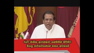 රටේ ජාතික ආරක්ෂාව ශක්තිමත් කිරීමට සියලු පාර්ශවයන්ගේ සහය අවශ්‍යයි – ජනපති