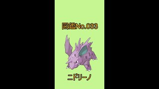 【ポケットモンスター】ポケモン図鑑じっくり解析シリーズ！ーNo.033ニドリーノー#Shorts