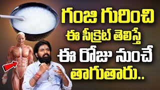 గంజి గురించి అసలు నిజం తెలిస్తే! | Benefits of Boiled Rice Water in Telugu | Porridge | Vikramaditya