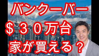 【バンクーバー/住宅購入】バンクーバー市内、３０万ドル台で買えるお家がある！？