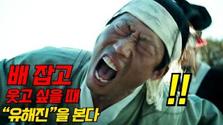 진짜 미친듯이 웃기고 미친듯이 잘생긴 유해진 명장면 모음집