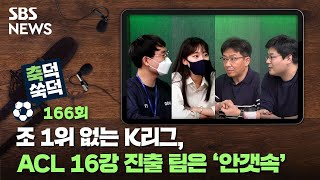 축덕쑥덕 166 : 조 1위 없는 K리그, ACL 16강 진출 팀은 '안갯속' / SBS / 골라듣는 뉴스룸