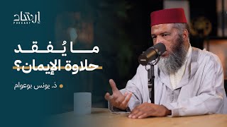 ما يُفقد حلاوة الإيمان؟ | ذ. يونس بوعوام