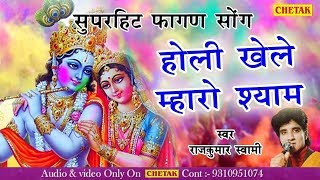 आपकी होली को और भी रंगीन बना देगा ये भजन // New Holi Special Krishna Bhajan // Rajkumar Swami