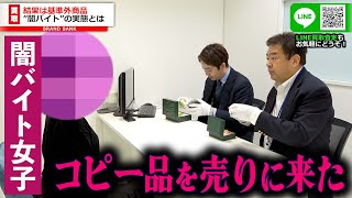 ロレックスのコピー品を持参！？闇バイトで手にした高級時計だったがまさかの事実が…店内騒然で警察沙汰か【ブランドバンク中野店】