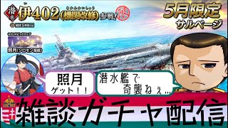 【雑談ガチャ配信】蒼焔の艦隊と書いて不発の艦隊と呼ぶ（５月限定サルベージ＜伊４０２・機関改修＞）