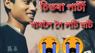 ৩ টকীয়া চিঙিৰা খাবলৈ গৈ লটি ঘটি😭😭/৩ টকীয়া চিঙিৰা ৰ বম পাটী/ vlog#4/Hirak Cool assam