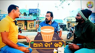 ଆମ ଚା' ଖଟି || ama cha khati #viralvideo #tae Odisha #odia #odiacomedy