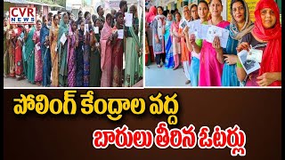 మహారాష్ట్రలో  కొనసాగుతున్న పోలింగ్ | Maharashtra election is going For Polling | CVR NEWS