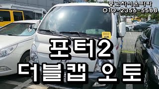 전주중고차 포터2 더블캡 오토 무사고 상태최상 당일출고 탁송가능