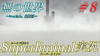 【錯視パズルゲームSuperliminal】＃08　ついに最終ステージ！主人公の夢の行方やいかに！？【ふ～ふ実況】