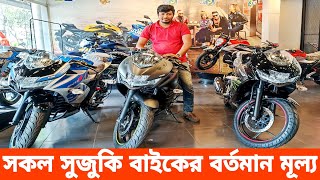 suzuki bike update price in bangladesh 2024 | suzuki motorcycle price in bangladesh | suzuki bike bd