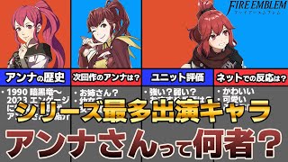 【ファイアーエムブレム】アンナさんの謎を徹底解説