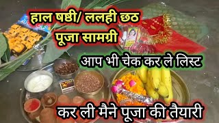 हलषष्टी/हलछठ पूजा सामग्री HarChhath Puja Samagri 2024 हरछठ व्रत पूजा सामग्री Halshasti puja Samagri