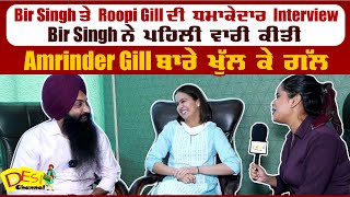 Dheeye - Bir Singh ਤੇ Roopi Gill ਦੀ ਹੁਣ ਤਕ ਦੀ ਸਭ ਤੋਂ ਧਮਾਕੇਦਾਰ Interview, New Punjabi Song 2023