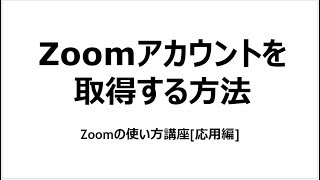 Zoomのアカウントを取得する方法