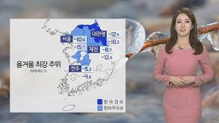 [날씨] 전국이 꽁꽁, 최강 한파 기승…낮에도 영하권 / 연합뉴스TV (YonhapnewsTV)