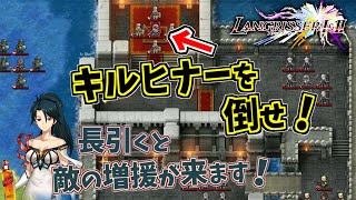 増援が来る前に！ 第10章『湖上の城』【ラングリッサー】～お酒でベロベロ初見実況～【ラングリッサー1\u00262】