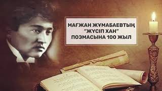 «Мерейгер кітаптар» бейнежобасы. Мағжан Жұмабаевтың «Жүсіп хан» поэмасына 100 жыл