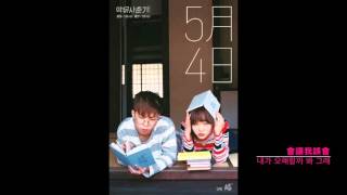 [繁中字] 樂童音樂家(AKMU) - 새삼스럽게 왜 (Haughty Girl)