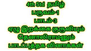 💥4th Std Tamil term-1 பாடம்-3 ஏழு இறக்கை குருவியும் தெனாலிராமனும் book back question answer💥