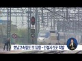 15 04 26 정오뉴스 호남고속철도 공사 또 담합…건설사 5곳 적발