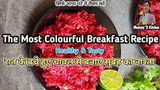 रात के बचे हुए चावल और चुकंदर से बनाए सुबह Healthy \u0026 Tasty नाश्ता | Beetroot Fried Rice | Breakfast