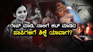 #JusticeForManishaValmiki ರೇಪ್ ಮಾಡಿ, ನಾಲಿಗೆ ಕಟ್ ಮಾಡಿದ ಪಾಪಿಗಳಿಗೆ ಶಿಕ್ಷೆ ಯಾವಾಗ?