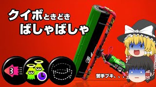 【スプラトゥーン2】カーボンローラ―デコの使い方が1％くらいわかるかもしれない動画【ゆっくり実況】