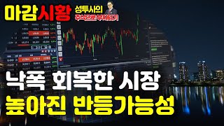 마감시황] 2/21 낙폭 모두 회복해서 마감 / 점점 회복되는 수급 / 반등가능성 높아진 시장