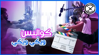 كواليس ويكي ويكي وكم تكلفة الاغاني !!!