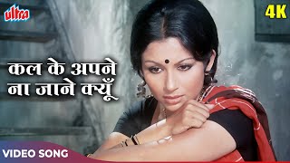 Kal Ke Apne Na Jaane Kyun 4K | Asha Bhosle, Kishore Kumar | Sharmila Tagore, Uttam | Amanush 1975