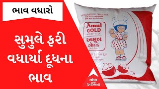 Inflation Hike: સુમુલ ડેરીએ દૂધના ભાવમાં ઝીંક્યો વધારો, પ્રતિ લિટરે કેટલા વધ્યા ભાવ?