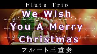 We Wish You a Merry Christmas / Flute Trio フルート三重奏