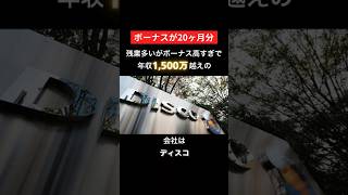 残業多いがボーナス高すぎで年収1500万超えのディスコがすごい #転職、#企業紹介、#転職活動、#就職 #ホワイト企業 #shors