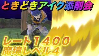 【スマブラ SP】ときどきアイク添削会！vsソラ！みんなで強くなろう！1日1個のワンポイント共有