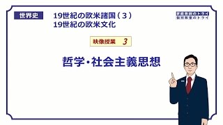 【世界史】　19世紀の欧米文化３　哲学と思想　（１６分）